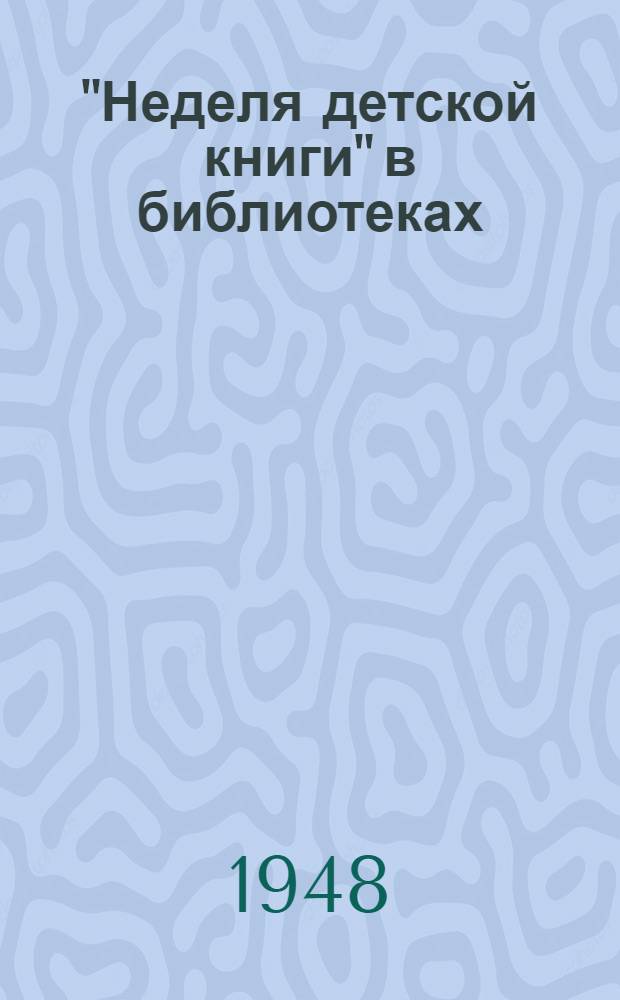 "Неделя детской книги" в библиотеках : (Метод. письмо)