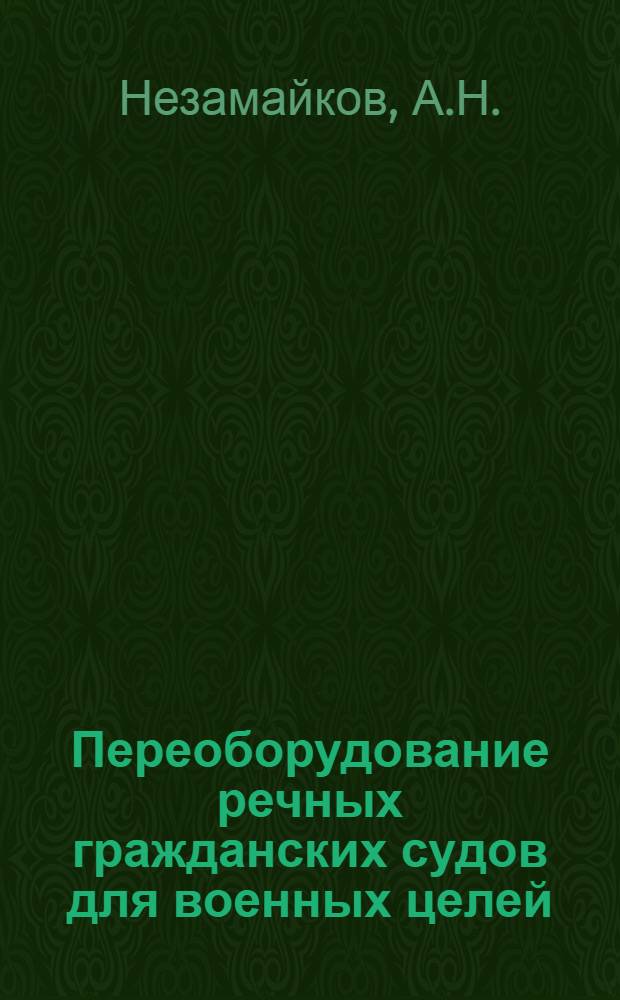 Переоборудование речных гражданских судов для военных целей : (Диссертация на соискание учен. степени кандидата техн. наук.) : Тезисы