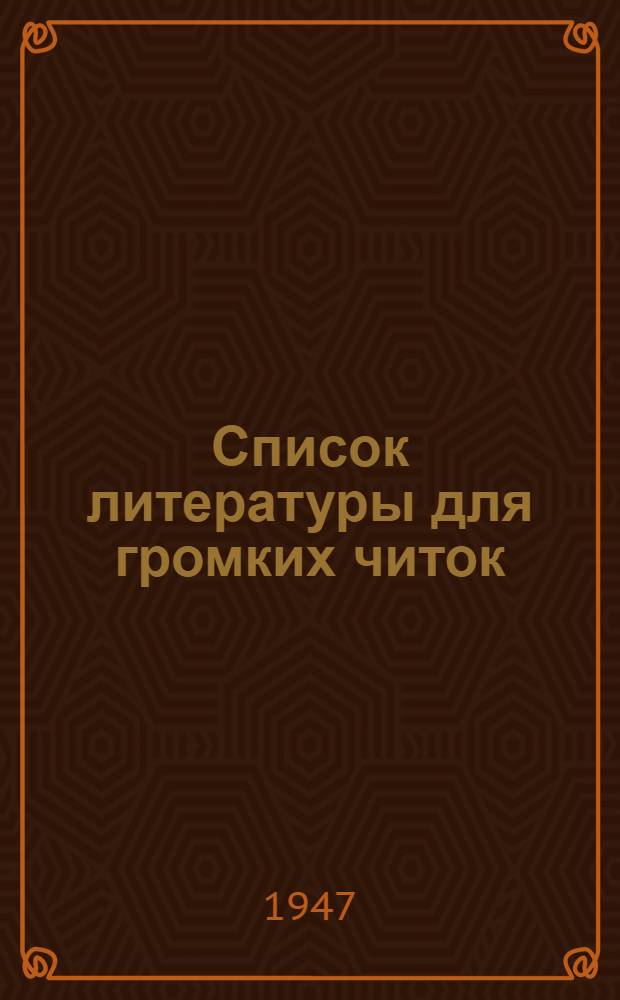 Список литературы для громких читок : К 30-й годовщине Великой Октябрьской социалистической революции