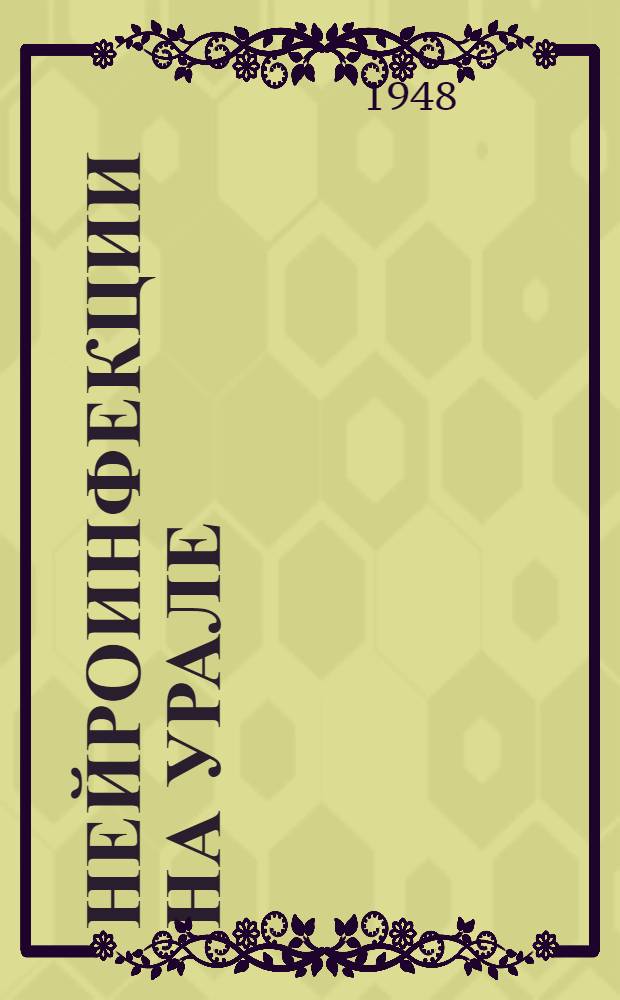 Нейроинфекции на Урале : Весенне-летний энцефалит