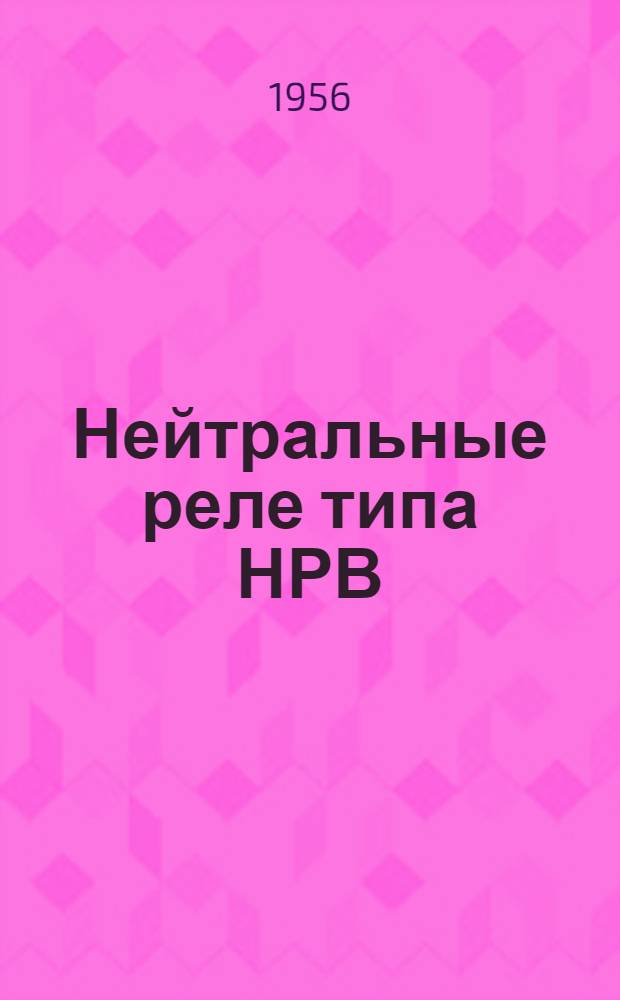 Нейтральные реле типа НРВ : Руководство по установке и обслуживанию