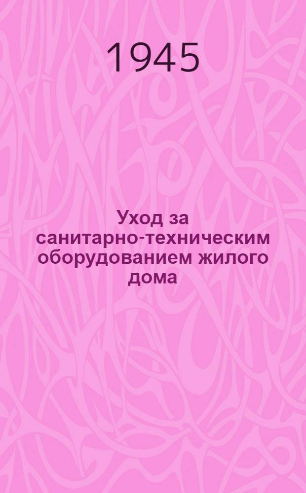Уход за санитарно-техническим оборудованием жилого дома