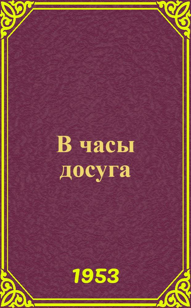 В часы досуга : (Викторины для пионерского лагеря)