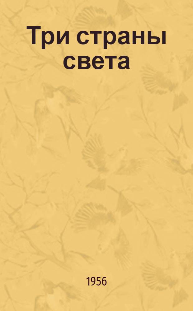 Три страны света : Роман