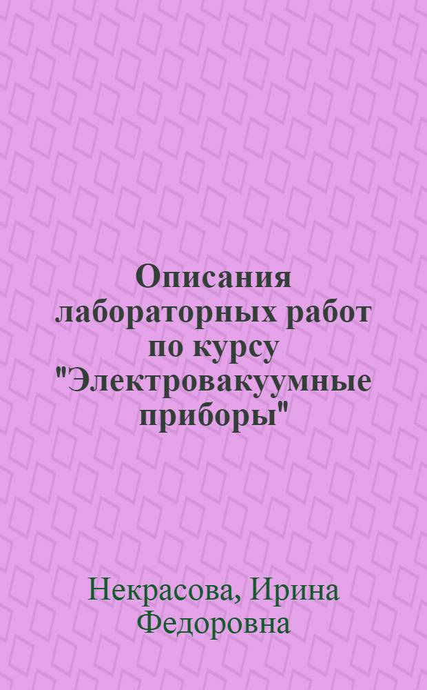 Описания лабораторных работ по курсу "Электровакуумные приборы"