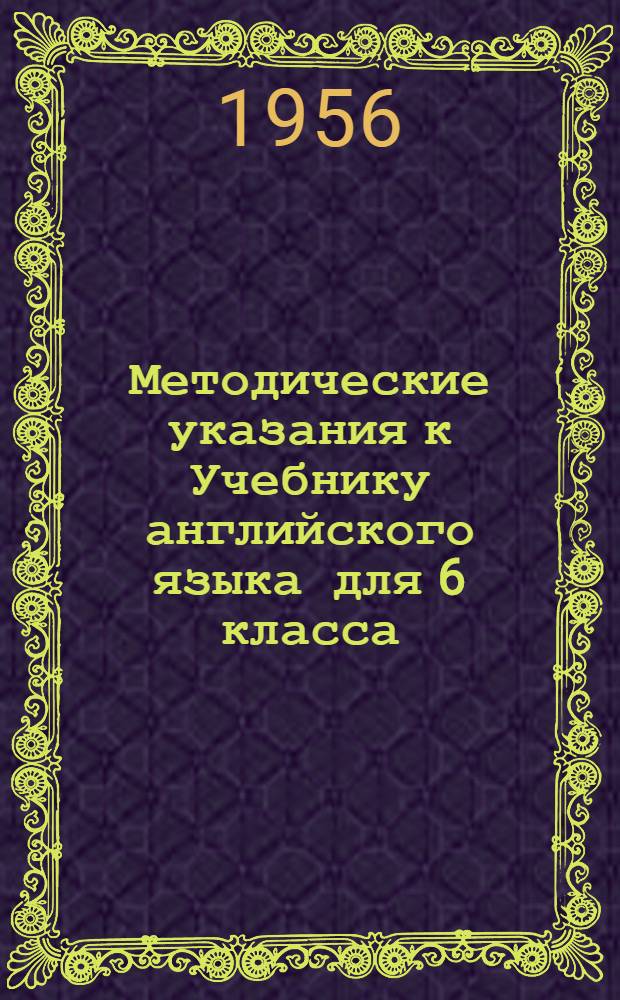 Методические указания к Учебнику английского языка для 6 класса : Пособие для учителей