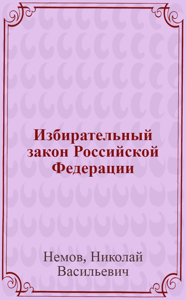 Избирательный закон Российской Федерации : (Беседы с избирателями)