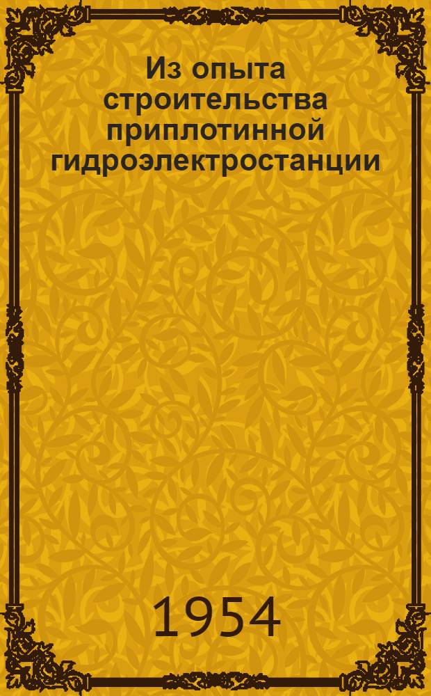 Из опыта строительства приплотинной гидроэлектростанции : Бетонные работы