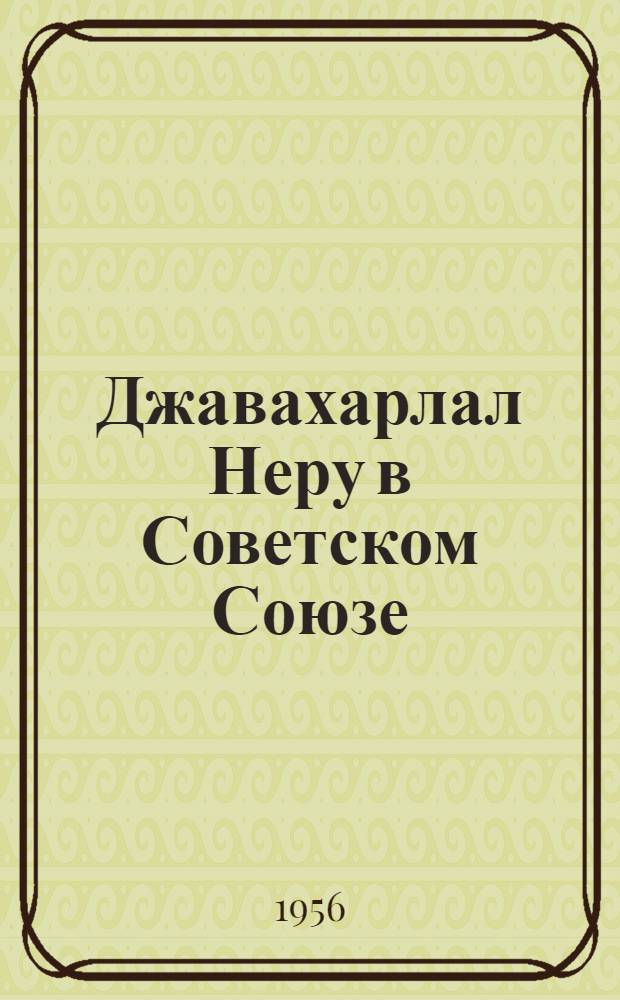 Джавахарлал Неру в Советском Союзе : Фотоальбом