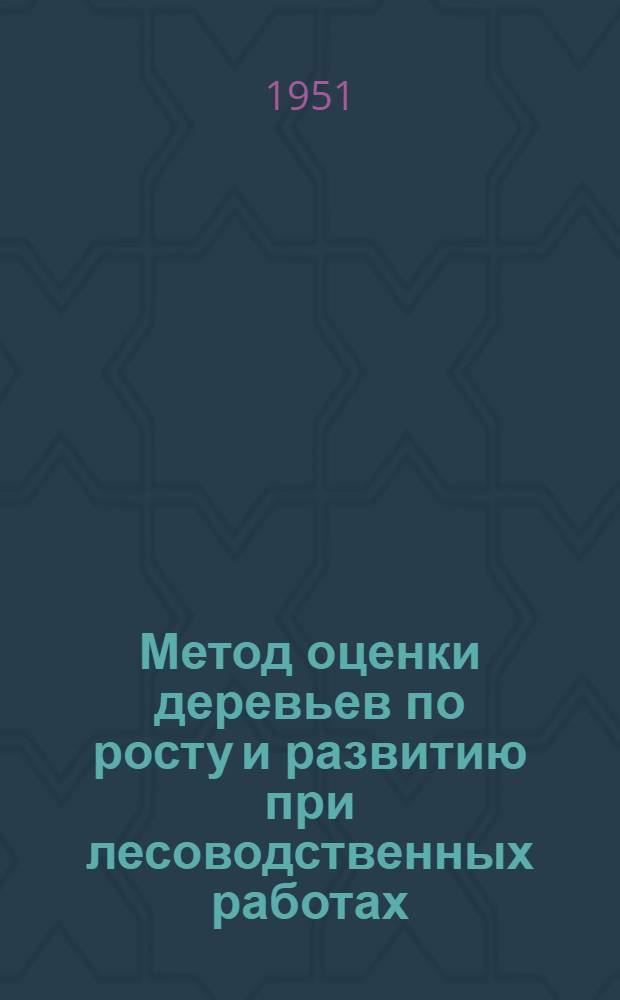 Метод оценки деревьев по росту и развитию при лесоводственных работах : Пособие для студентов