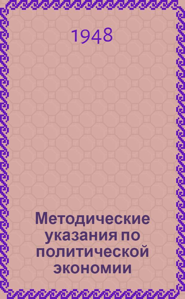 Методические указания по политической экономии : Одобр. Кафедрой основ марксизма-ленинизма Высш. офицерской школы МВД СССР