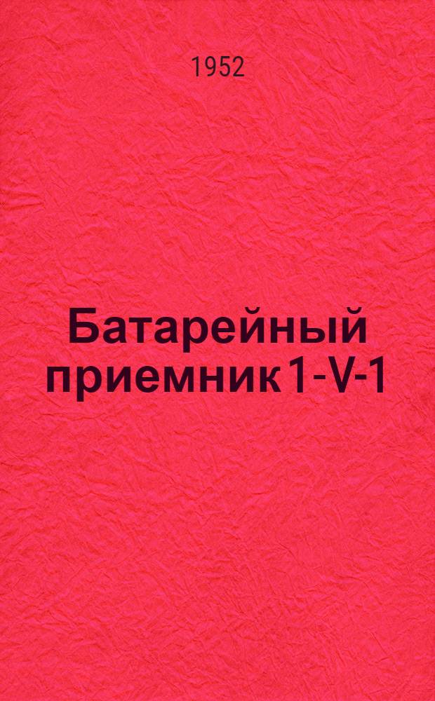 Батарейный приемник 1-V-1