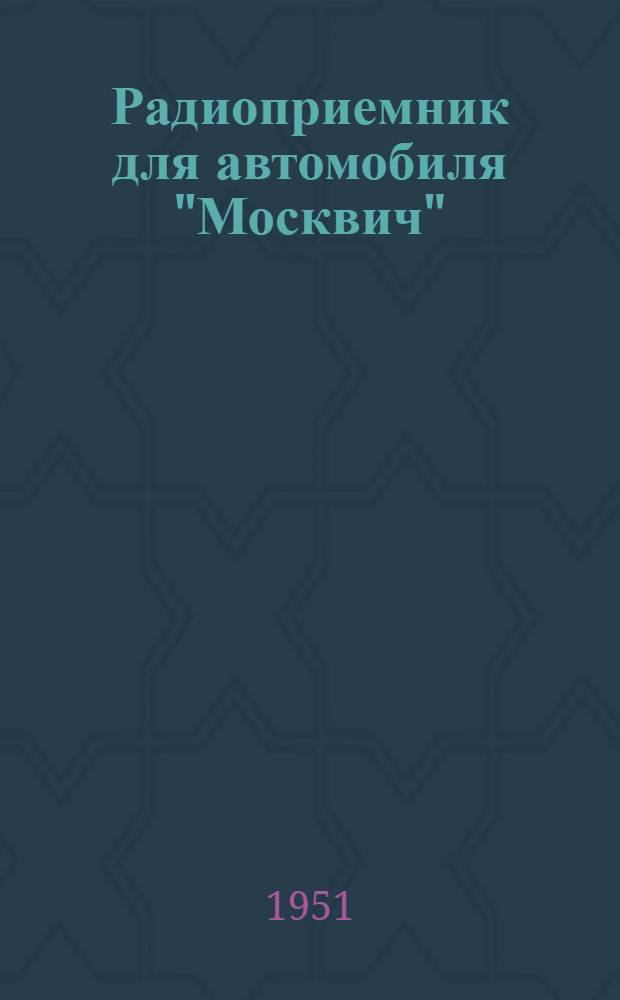 Радиоприемник для автомобиля "Москвич"