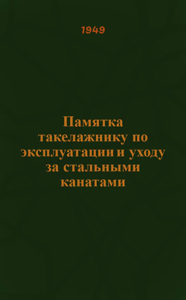 Памятка такелажнику по эксплуатации и уходу за стальными канатами (тросами) на лесосплаве