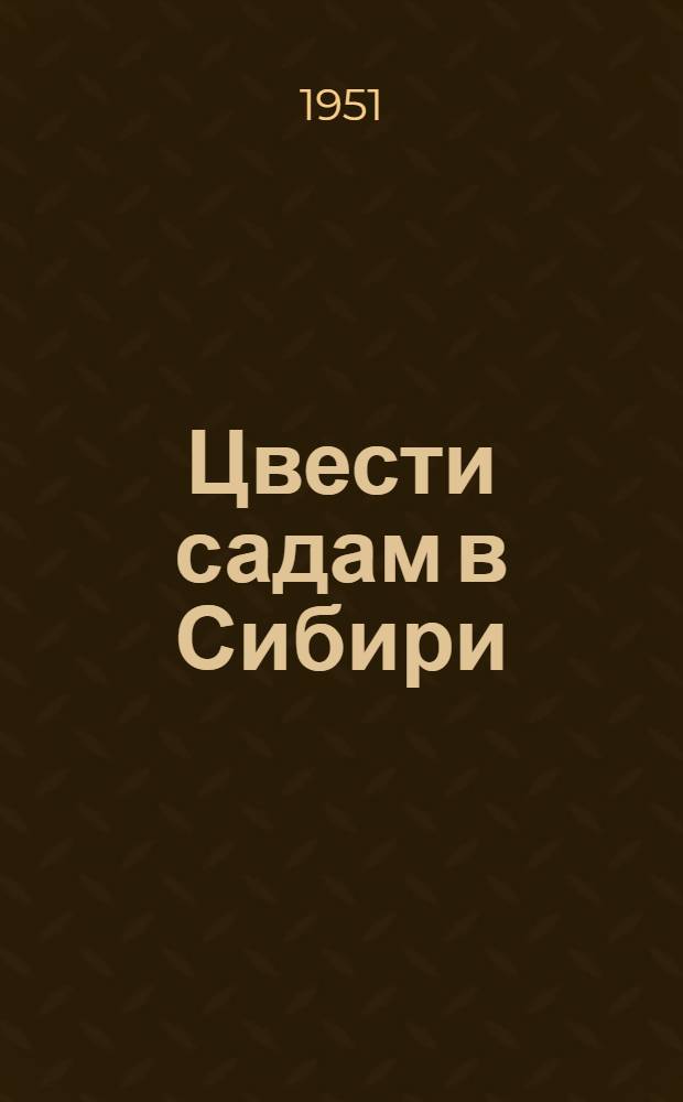 Цвести садам в Сибири : Рек. список литературы