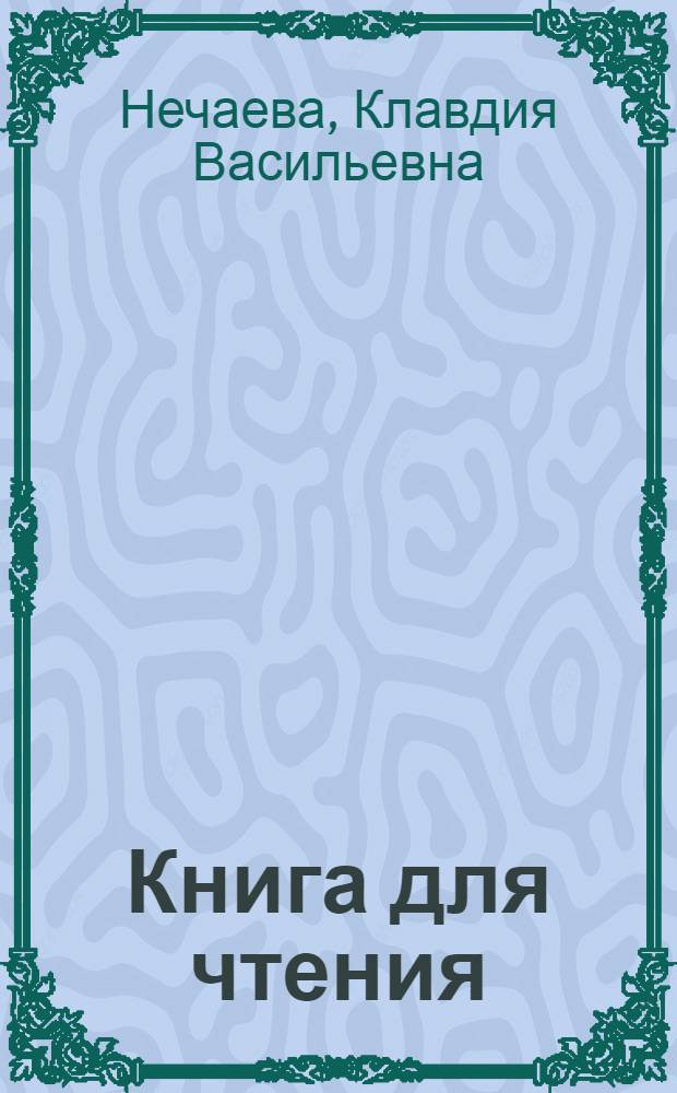 Книга для чтения : Для 4 класса школ глухонемых