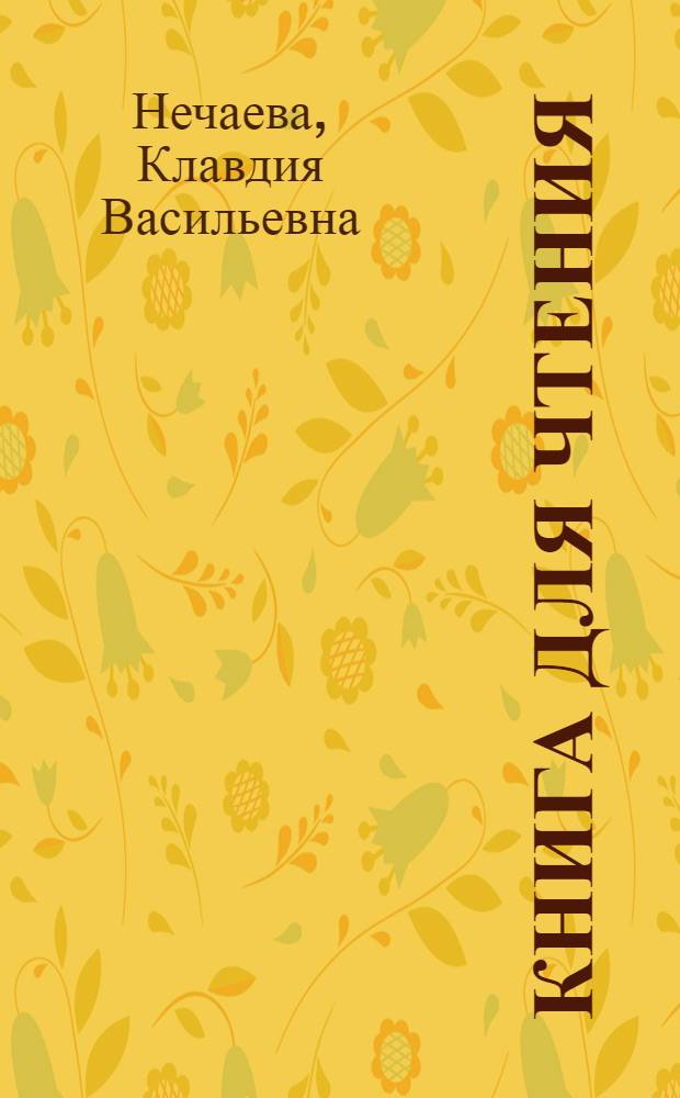 Книга для чтения : Для четвертого класса школ глухонемых