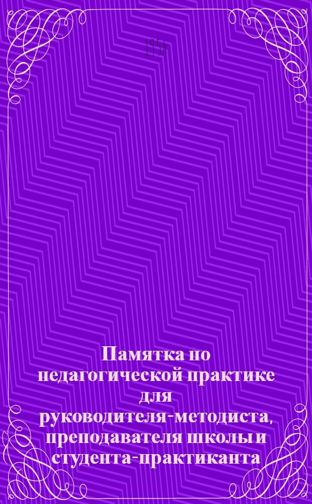Памятка по педагогической практике для руководителя-методиста, преподавателя школы и студента-практиканта