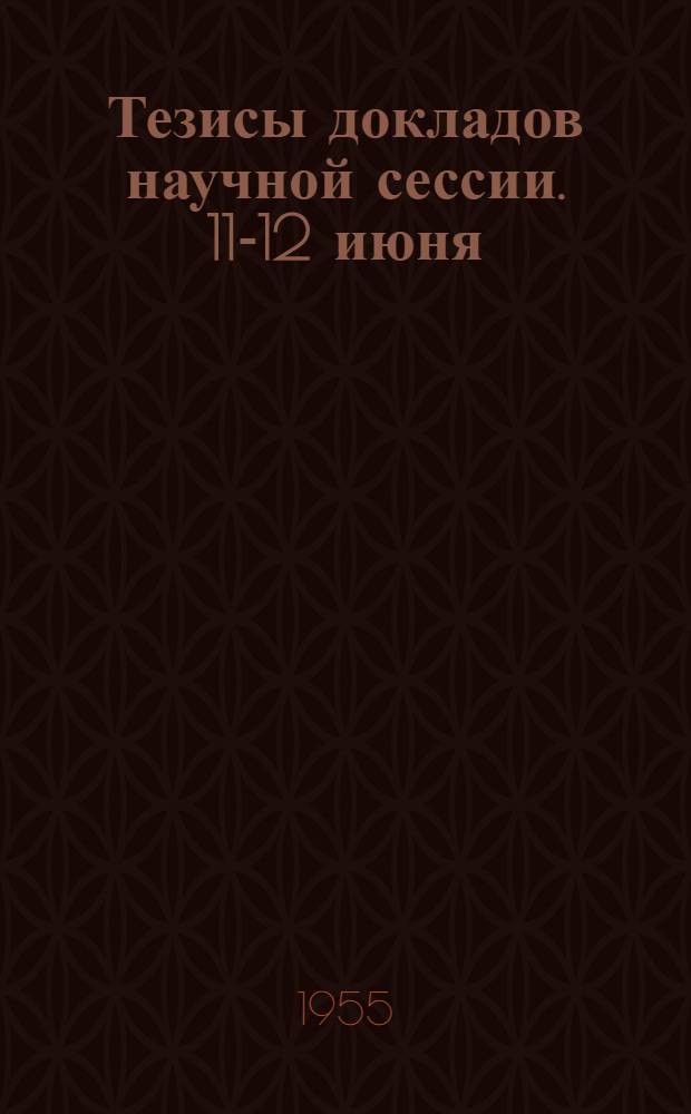 Тезисы докладов научной сессии. 11-12 июня