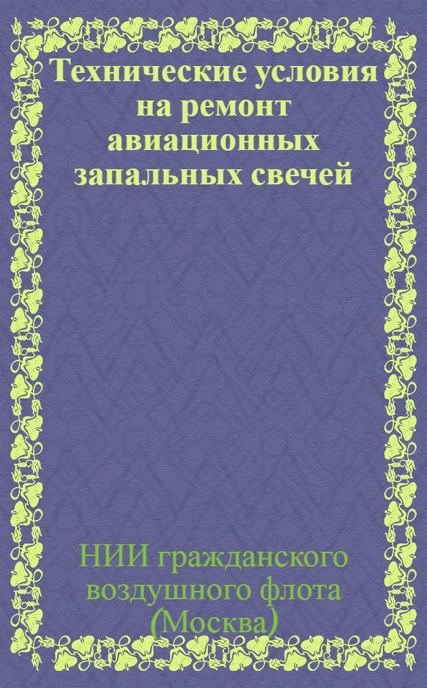 Технические условия на ремонт авиационных запальных свечей : Утв. 16/V-1946 г.