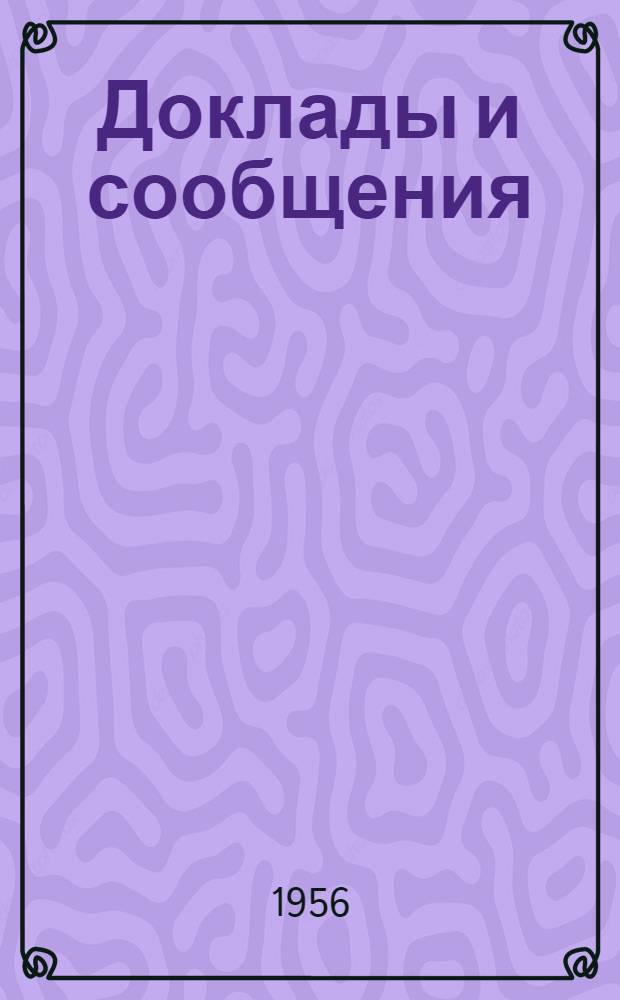 Доклады и сообщения