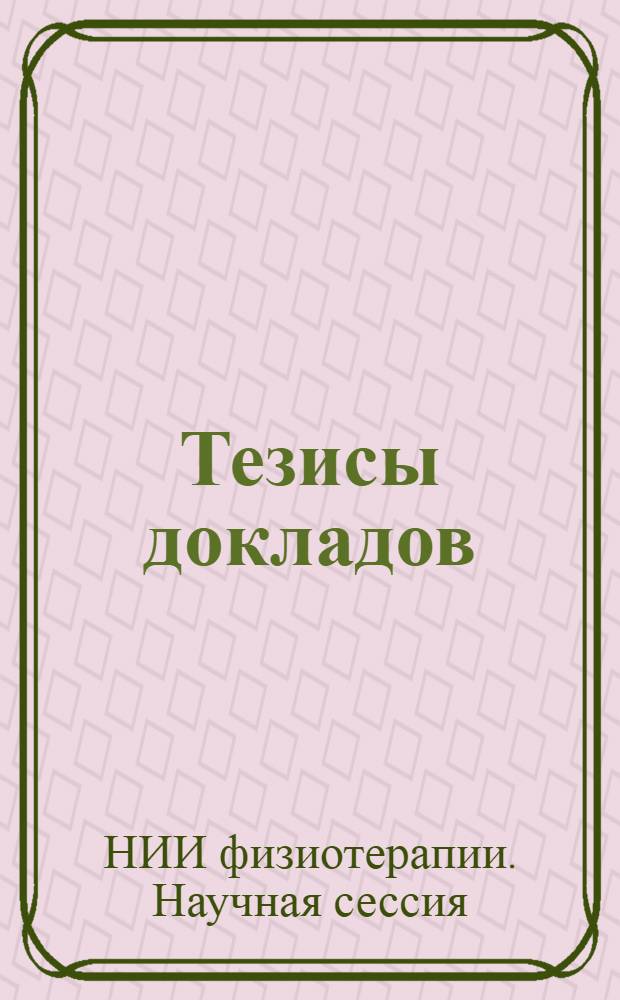 Тезисы докладов