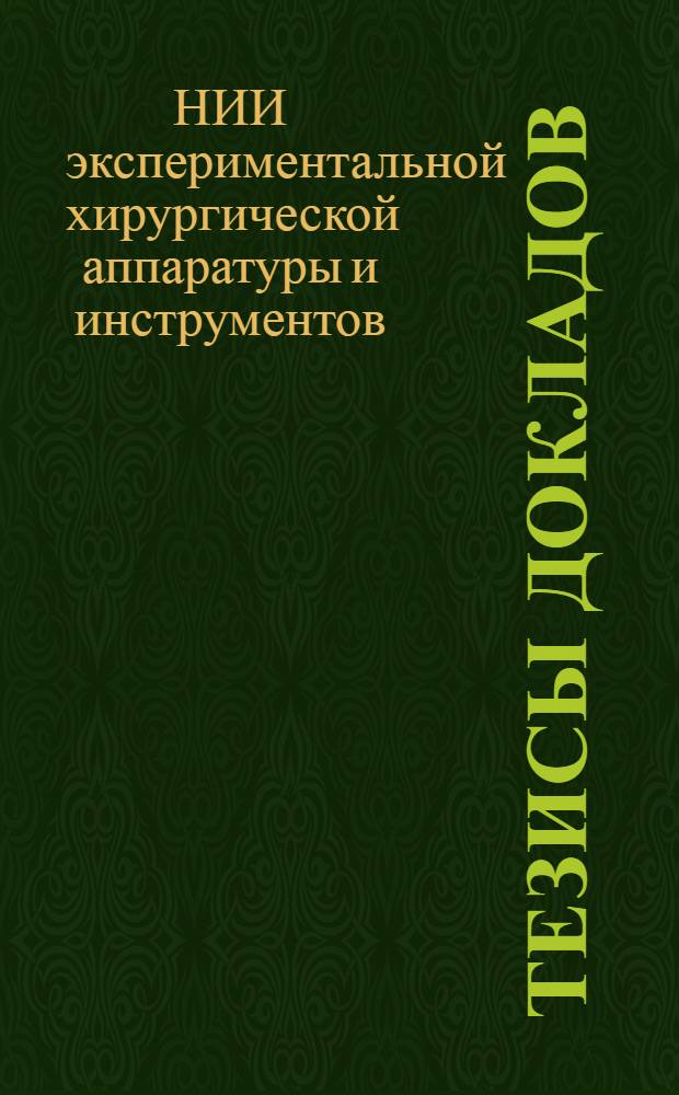 Тезисы докладов