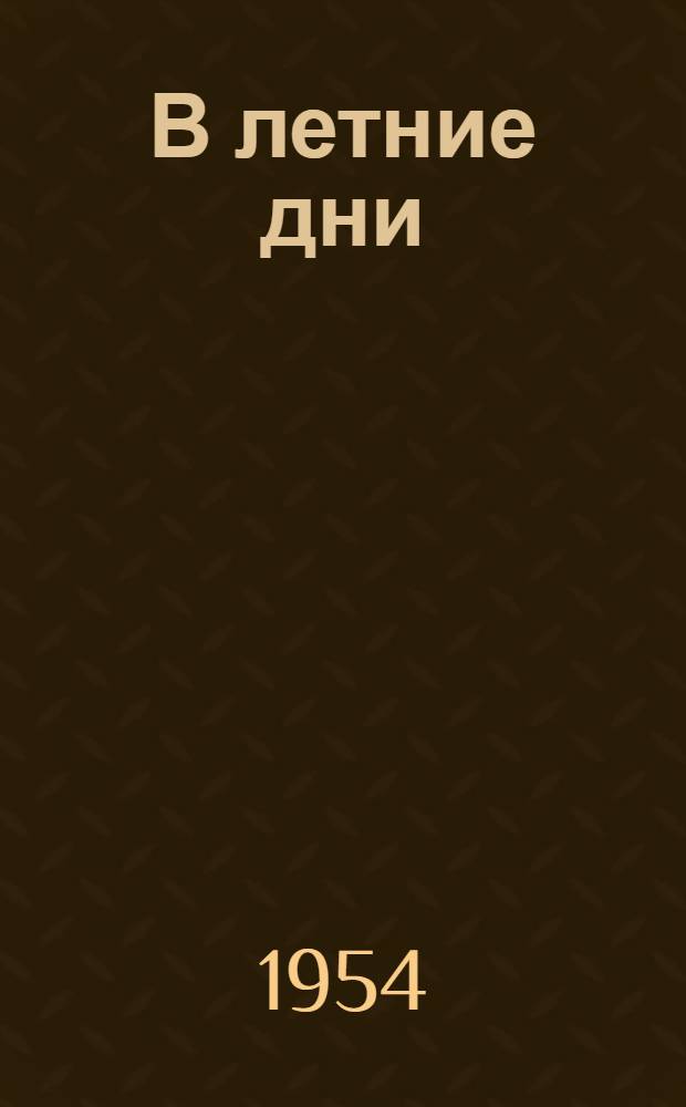 В летние дни : Повесть : Для сред. школьного возраста