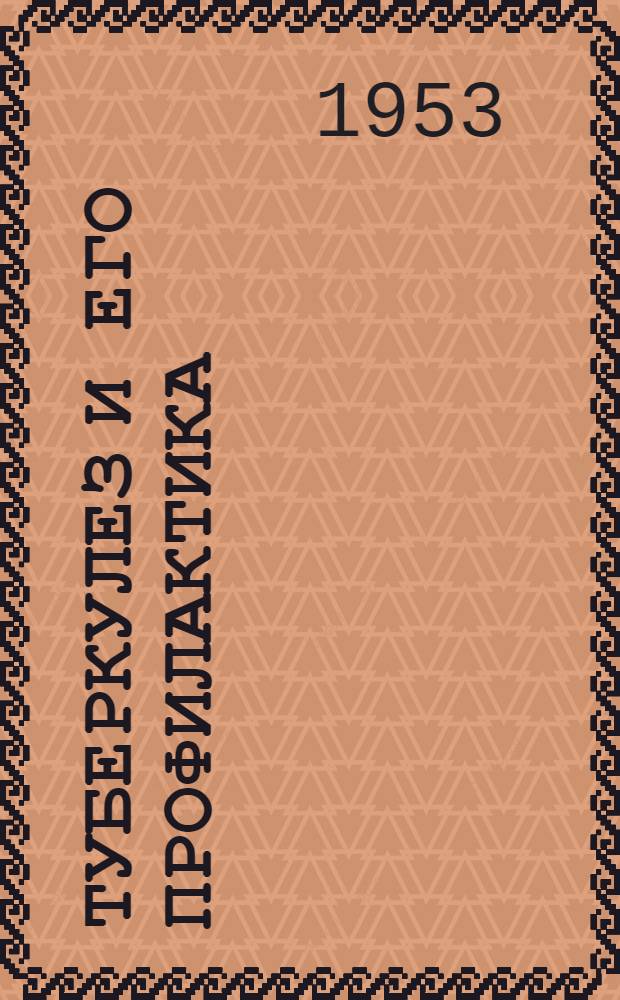 Туберкулез и его профилактика