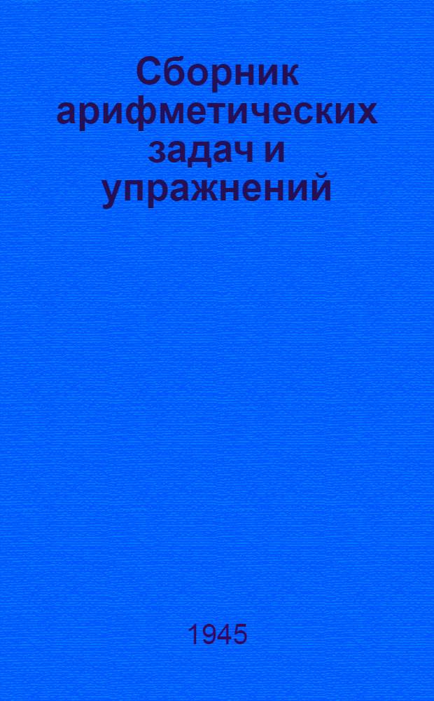Сборник арифметических задач и упражнений : Для 3 класса нач. школы