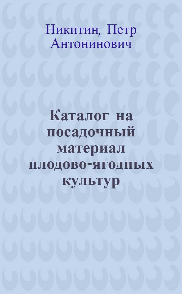 Каталог на посадочный материал плодово-ягодных культур