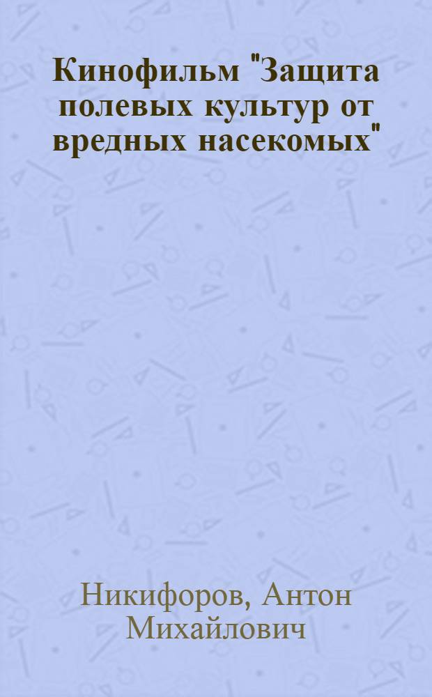 Кинофильм "Защита полевых культур от вредных насекомых" : Краткое содержание и метод. указания