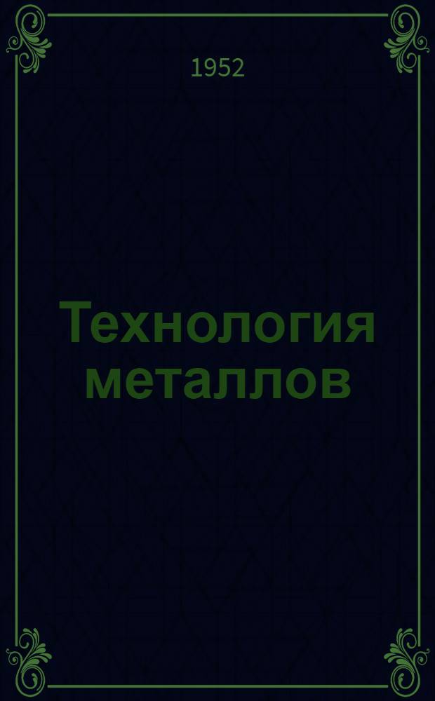 Технология металлов : Учеб. пособие для немашиностроит. техникумов