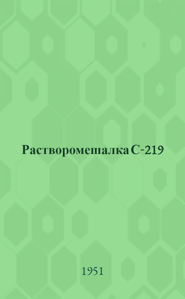 Растворомешалка С-219