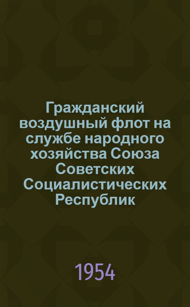 Гражданский воздушный флот на службе народного хозяйства Союза Советских Социалистических Республик : Рек. список литературы