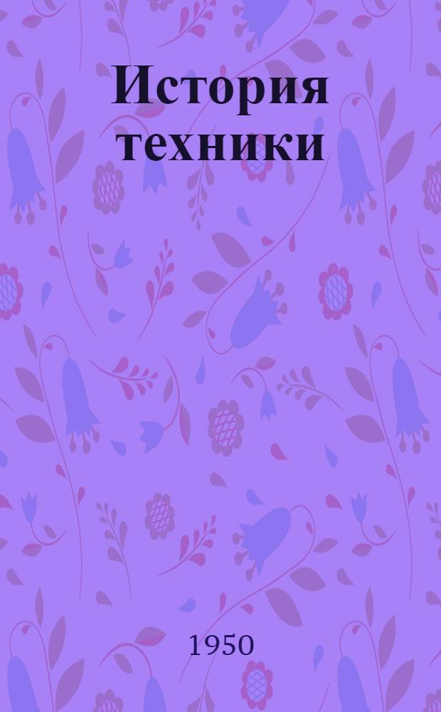 История техники : Библиогр. указатель. 1946-1947
