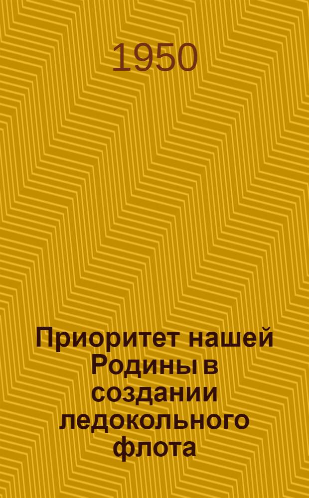 Приоритет нашей Родины в создании ледокольного флота : Рек. список литературы к лекции