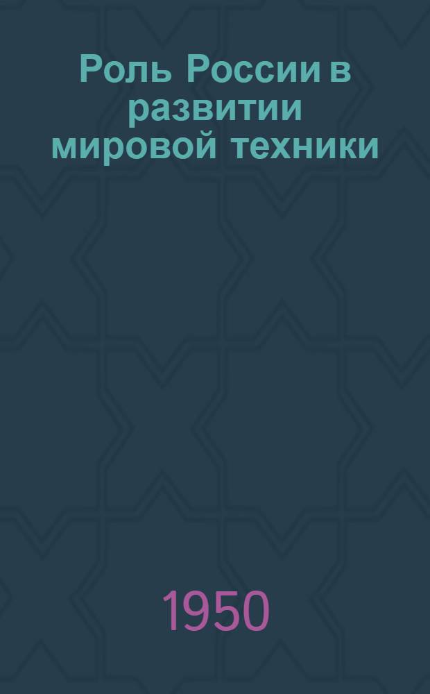 Роль России в развитии мировой техники : Рек. список литературы к 2 лекции из цикла "Россия - родина величайших изобретений"