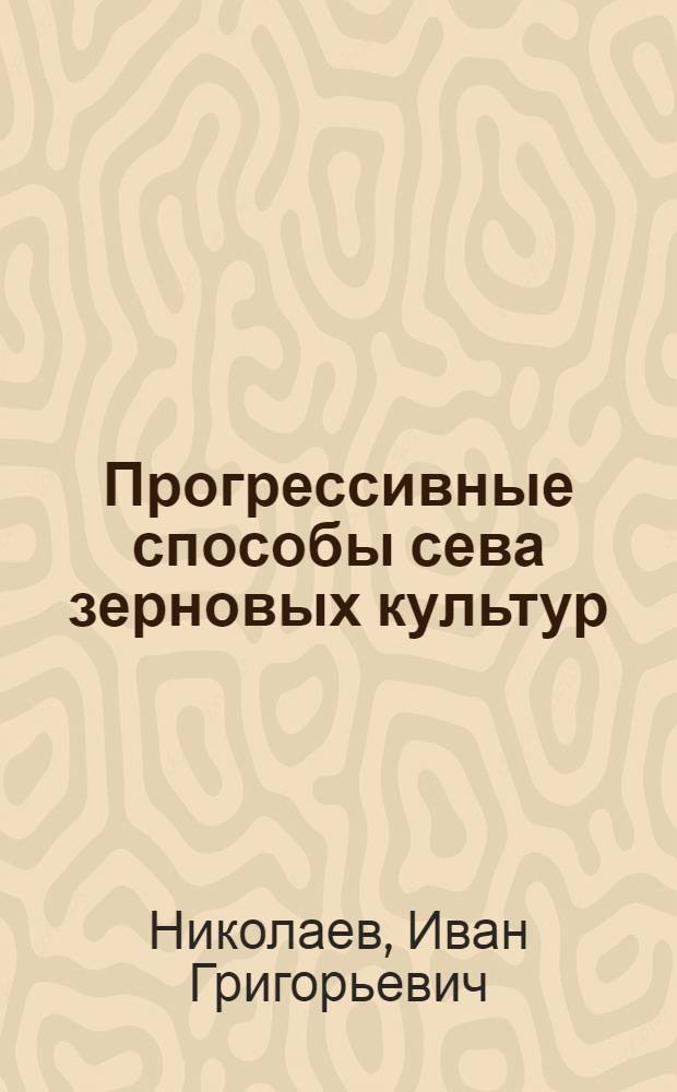 Прогрессивные способы сева зерновых культур