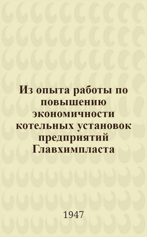 Из опыта работы по повышению экономичности котельных установок предприятий Главхимпласта