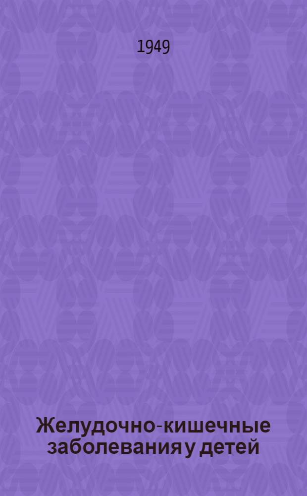Желудочно-кишечные заболевания у детей