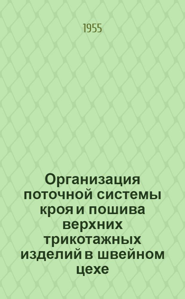 Организация поточной системы кроя и пошива верхних трикотажных изделий в швейном цехе : (Ивантеевская трикотажная фабрика им. Ф.Э. Дзержинского)