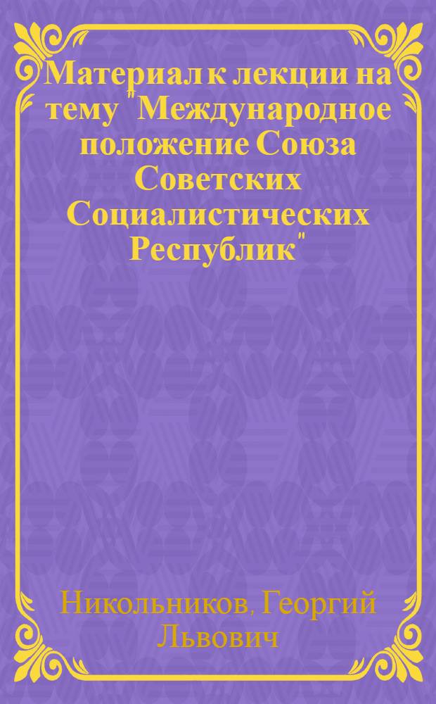 Материал к лекции на тему "Международное положение Союза Советских Социалистических Республик"