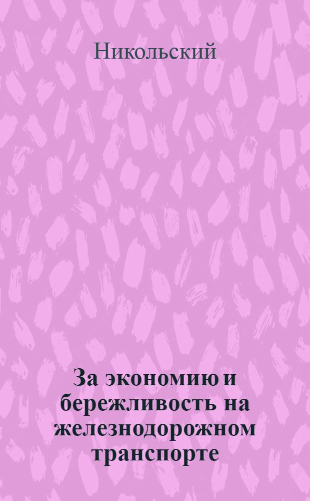 За экономию и бережливость на железнодорожном транспорте