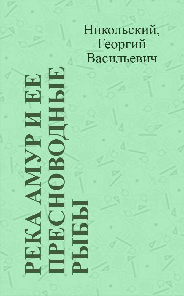 Река Амур и ее пресноводные рыбы