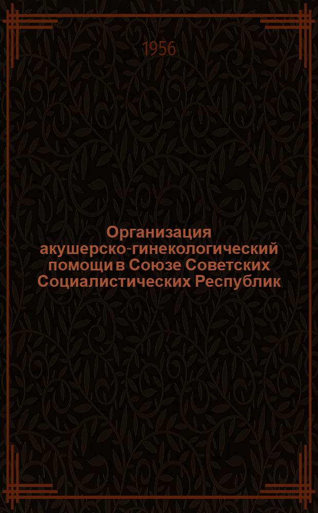 Организация акушерско-гинекологический помощи в Союзе Советских Социалистических Республик