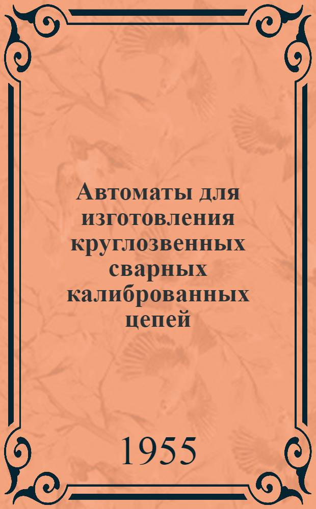 Автоматы для изготовления круглозвенных сварных калиброванных цепей