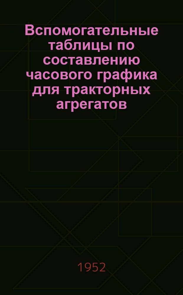 Вспомогательные таблицы по составлению часового графика для тракторных агрегатов
