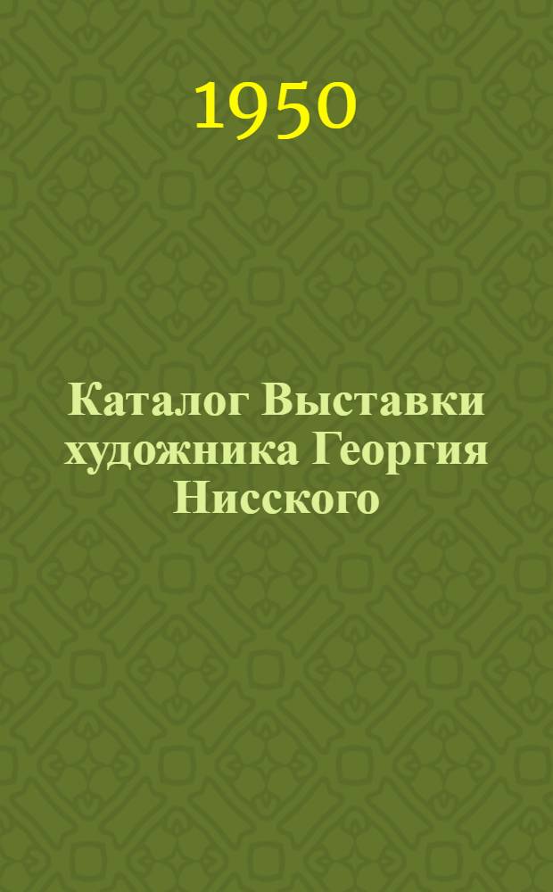 Каталог Выставки художника Георгия Нисского : К 20-летию творческой деятельности