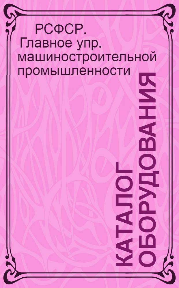 Каталог оборудования